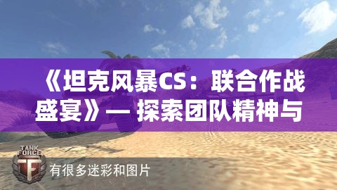 《坦克风暴CS：联合作战盛宴》— 探索团队精神与战斗智慧的决胜之地